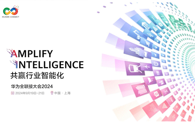 【共贏行業(yè)智能化】高能計算機(jī)攜手鯤鵬模組金融工控機(jī)，受邀參加華為全聯(lián)接大會2024！