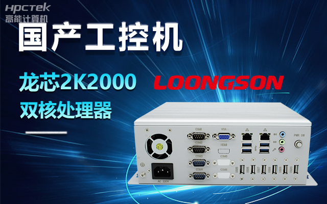 國(guó)產(chǎn)龍芯2K2000工控機(jī)，支持多種高性能、高安全領(lǐng)域應(yīng)用(圖1)