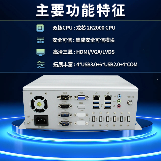 國(guó)產(chǎn)龍芯2K2000工控機(jī)，支持多種高性能、高安全領(lǐng)域應(yīng)用(圖2)