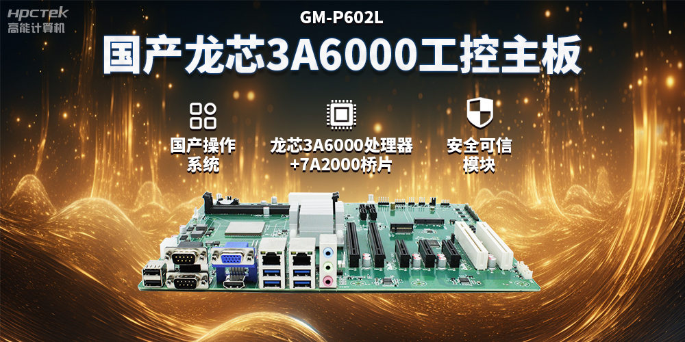 國(guó)產(chǎn)龍芯3A6000工控主板，賦能智能制造工業(yè)互聯(lián)網(wǎng)發(fā)展(圖2)
