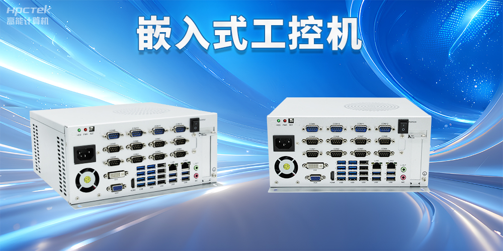 嵌入式工控機如何使用？嵌入式工控機操作方法及注意事項(圖2)