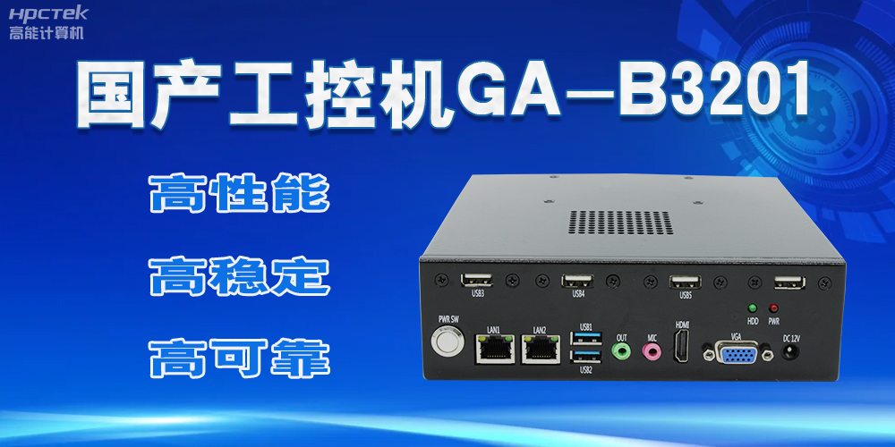 【國(guó)產(chǎn)工控機(jī)】實(shí)力與創(chuàng)新的結(jié)合，崛起的科技新力量(圖2)