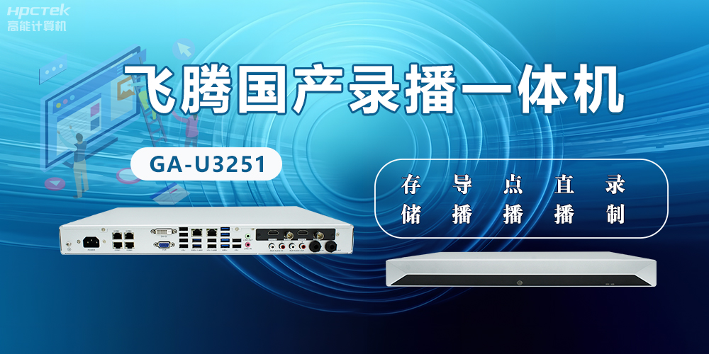 飛騰國產(chǎn)D2000錄播一體機是什么？有什么功能特點？(圖2)