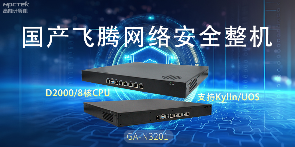 探索國產(chǎn)網(wǎng)絡(luò)安全整機(jī)，共筑5G時(shí)代網(wǎng)絡(luò)安全防護(hù)線(圖2)