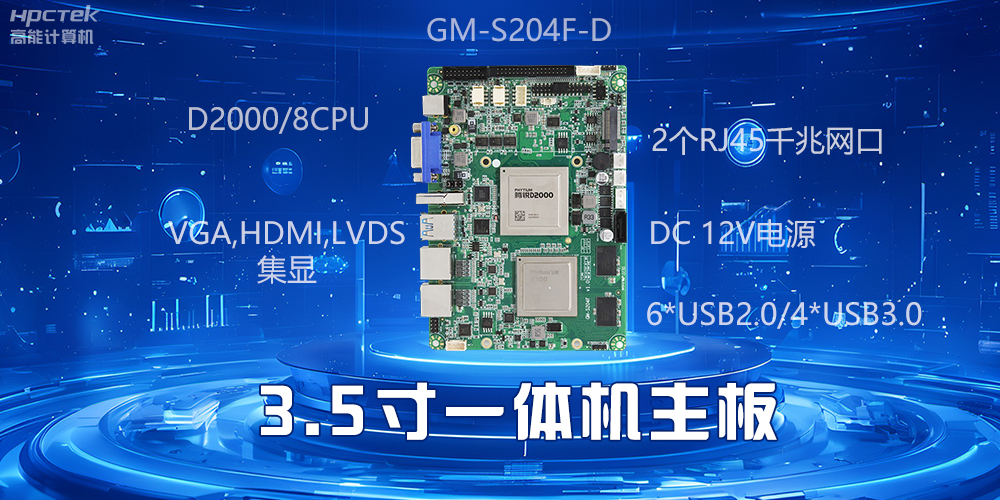 小機身大能量，3.5寸一體機主板驅(qū)動工業(yè)智慧發(fā)展(圖2)