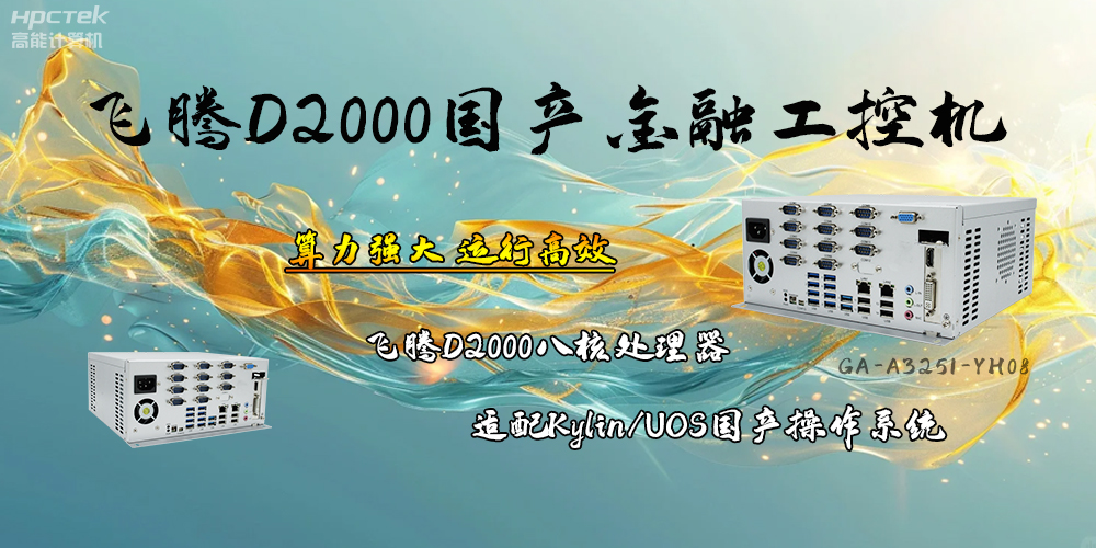 安全可靠，飛騰D2000工控機(jī)讓金融終端發(fā)展更有保障(圖2)