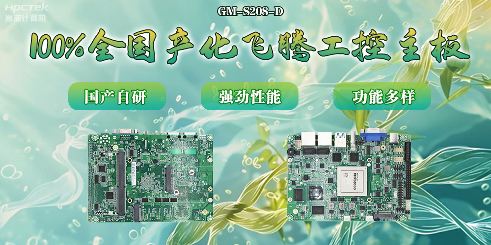 100%全國產(chǎn)化主板，飛騰芯片鑄就科技創(chuàng)新(圖2)