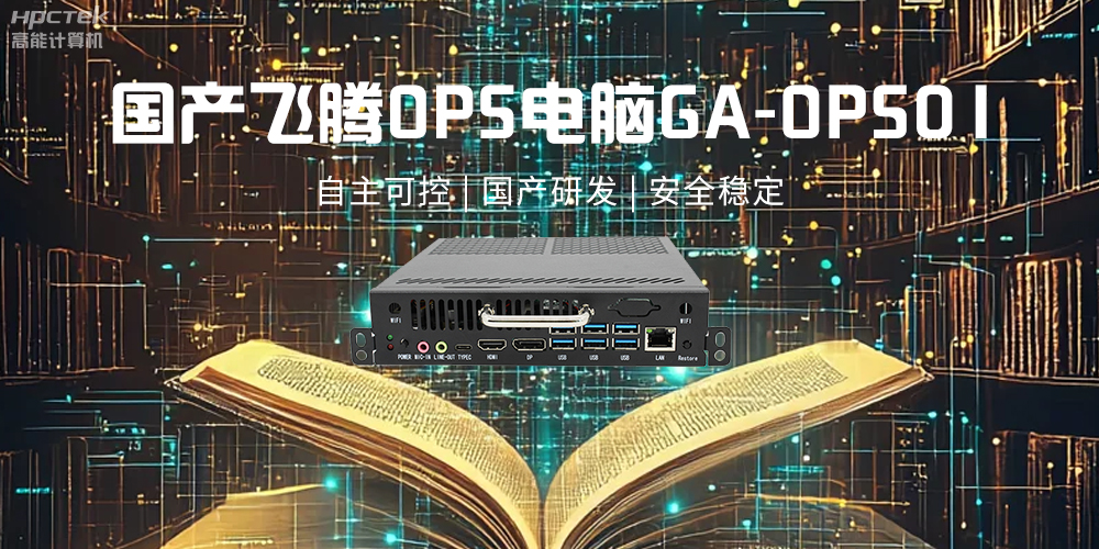 飛騰OPS電腦，助力5G、AI時代智能教育發(fā)展新趨勢(圖2)