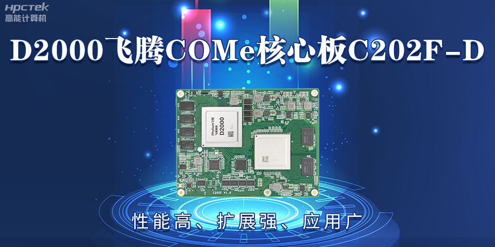 D2000飛騰COMe核心板：性能高、擴(kuò)展強(qiáng)、應(yīng)用廣(圖2)