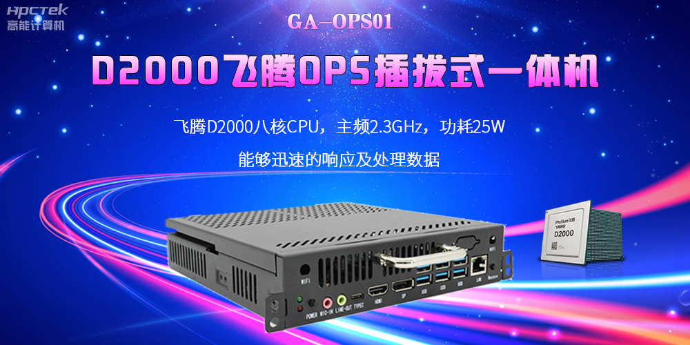 D2000國產(chǎn)OPS電腦：高性能、多功能、應(yīng)用廣(圖2)