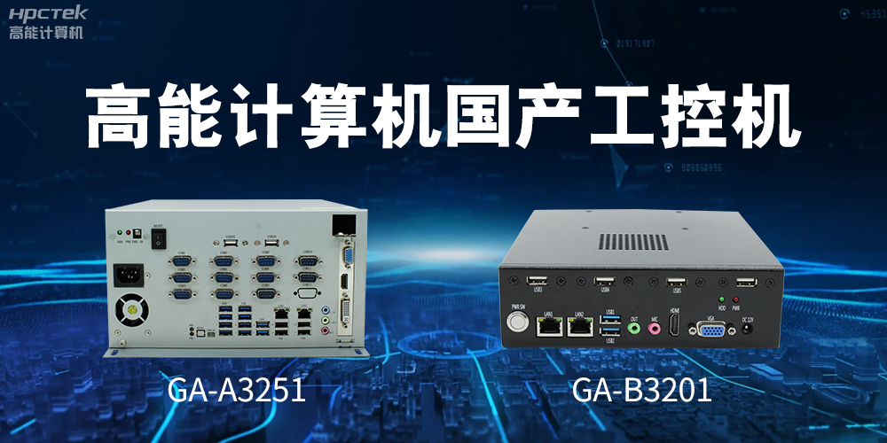 什么是國產(chǎn)系統(tǒng)工控機？有什么用途？(圖2)