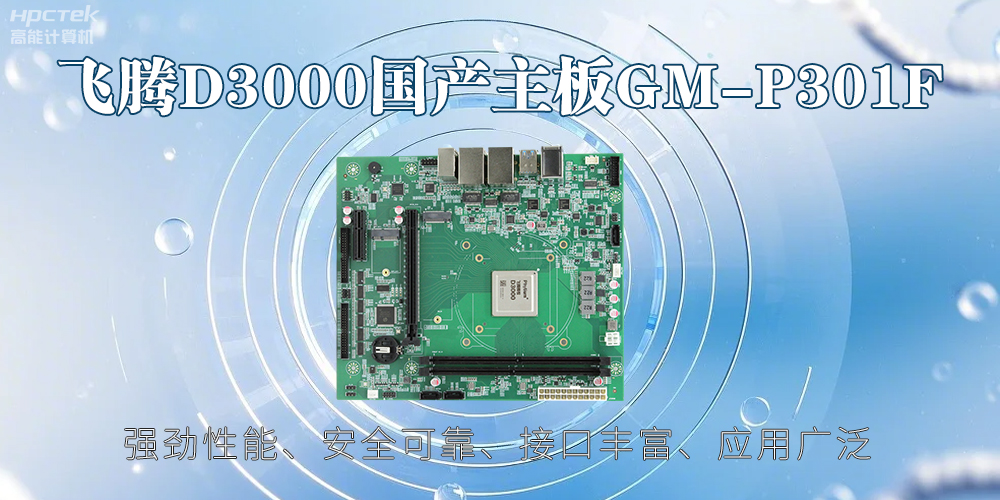 飛騰D3000主板，高性能首選，推動(dòng)智能工業(yè)發(fā)展(圖2)