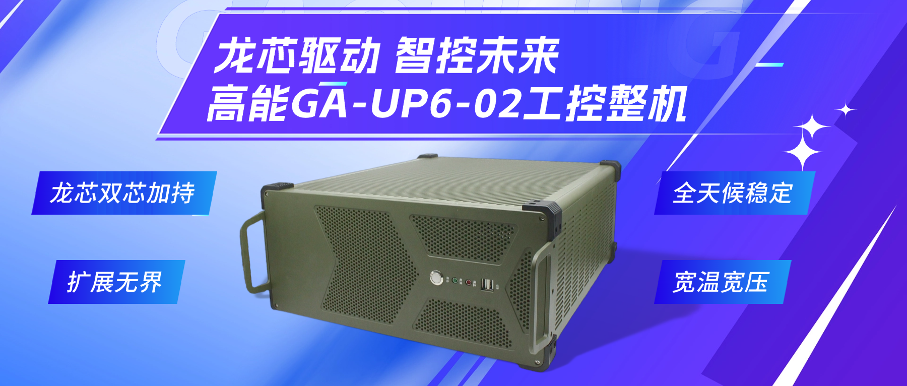 龍芯驅(qū)動(dòng)，智控未來—高能4U工控整機(jī)，解鎖工業(yè)自動(dòng)化新勢(shì)能(圖2)