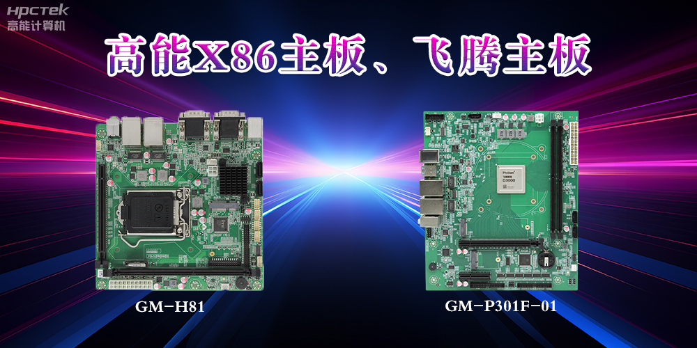 X86主板與飛騰主板的區(qū)別？(圖2)