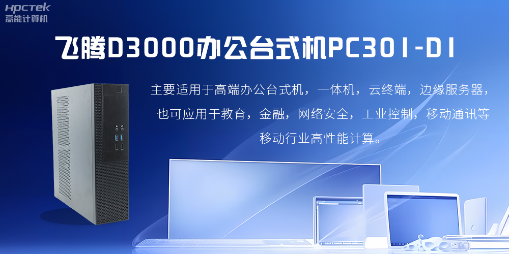 飛騰D3000高端辦公臺(tái)式機(jī)，解決低下辦公效率(圖2)