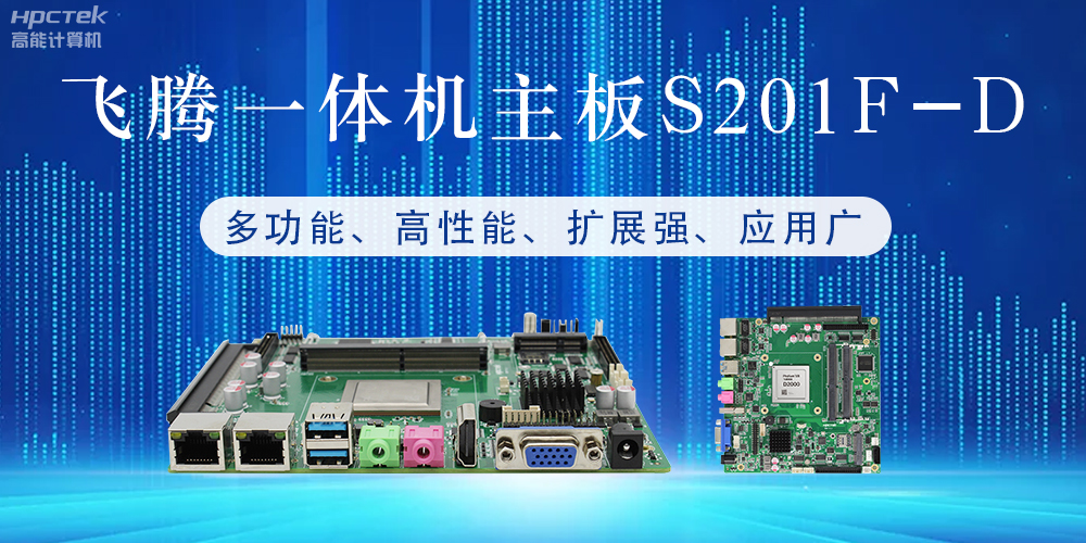 國(guó)產(chǎn)飛騰主板：行業(yè)領(lǐng)先的智能選擇，助力企業(yè)高質(zhì)量發(fā)展