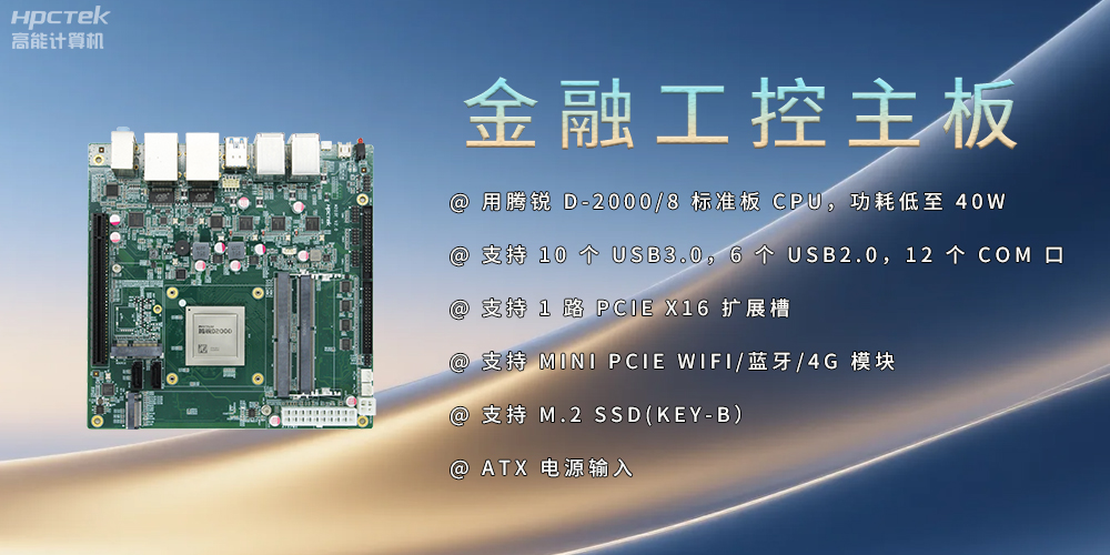 飛騰D2000金融工控主板，點(diǎn)亮經(jīng)濟(jì)高質(zhì)量發(fā)展(圖2)