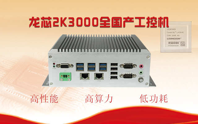 【國產(chǎn)芯突破】龍芯2K3000震撼上市，高能自研工控機(jī)領(lǐng)跑軌交賽道