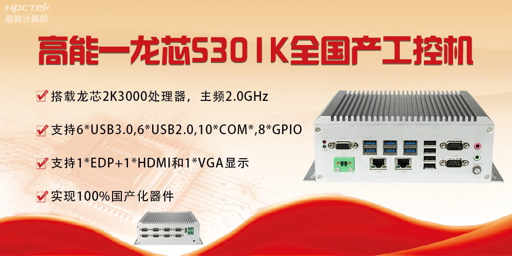 【國產(chǎn)芯突破】龍芯2K3000震撼上市，高能自研工控機領(lǐng)跑軌交賽道(圖4)