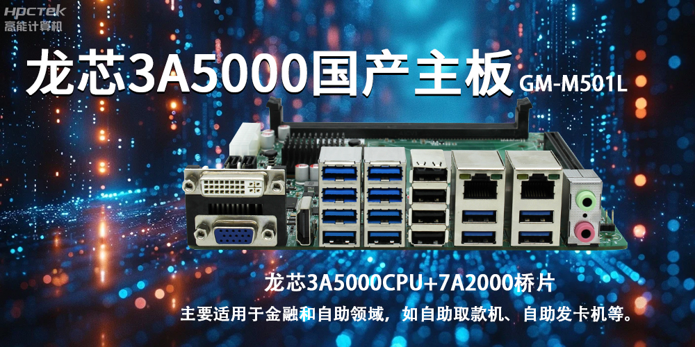 智慧金融助推智能制造，龍芯3A5000國產(chǎn)主板助力產(chǎn)業(yè)升級(圖2)
