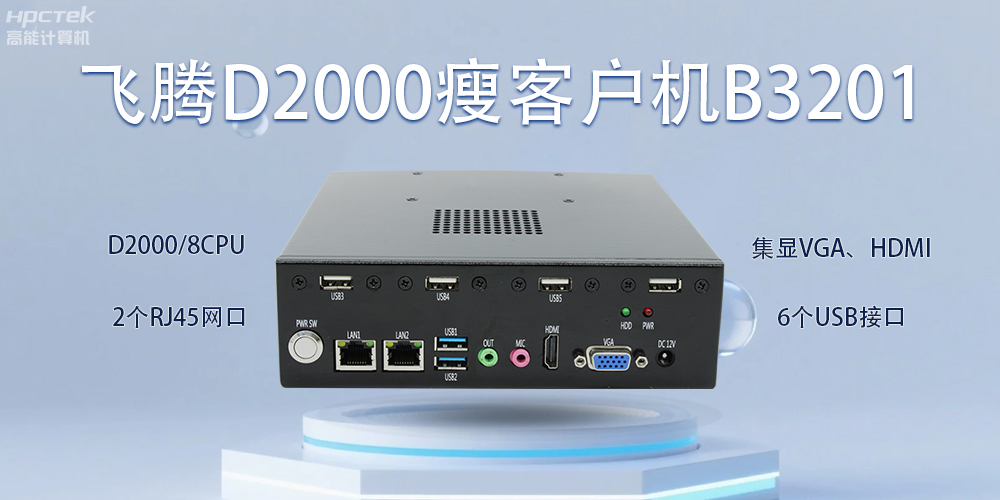 飛騰瘦客戶機，科技賦能智能辦公(圖2)