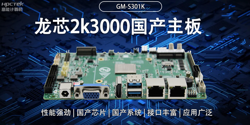 龍芯2K3000國(guó)產(chǎn)主板：強(qiáng)大內(nèi)核，多元功能(圖2)
