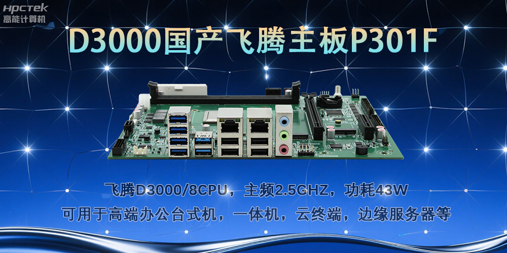 D3000飛騰主板，多行業(yè)智能化場景的工業(yè)級解決方案(圖2)