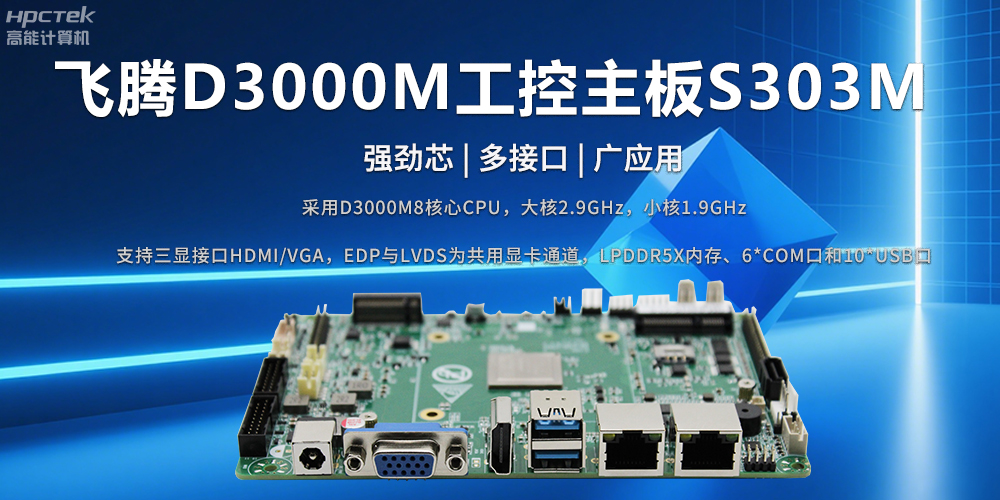 D3000M飛騰主板——強勁芯、多功能接口(圖2)