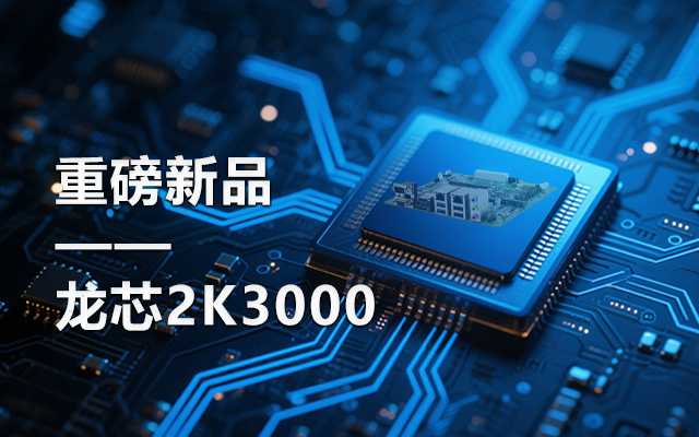 【新品】龍芯2K3000主板：國產(chǎn)芯的新突破，多領(lǐng)域的新引擎
