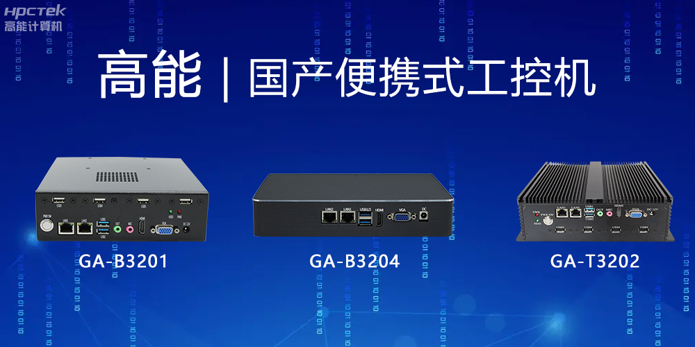 【高能計算機】便攜式國產工控機的特點有哪些？(圖2)