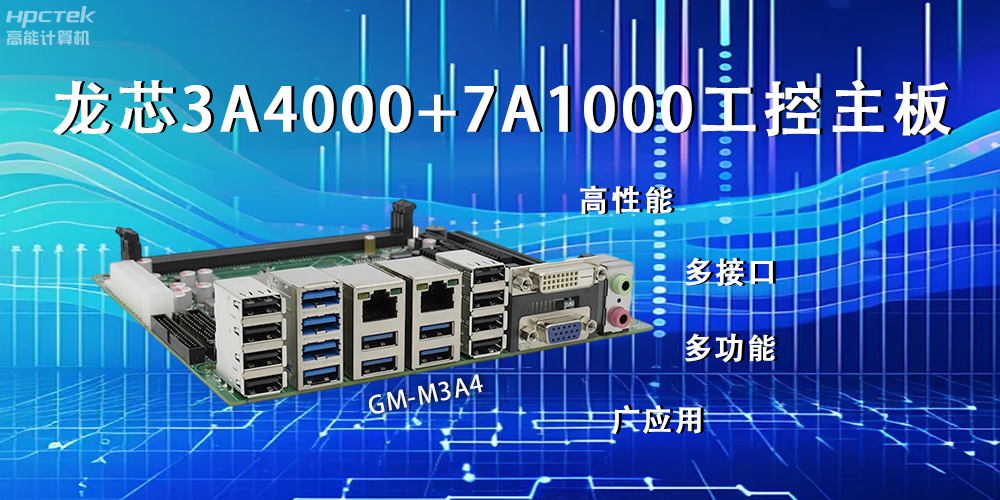 龍芯主板，LS3A4000+7A1000為網(wǎng)絡(luò)信息安全保駕護(hù)航(圖2)