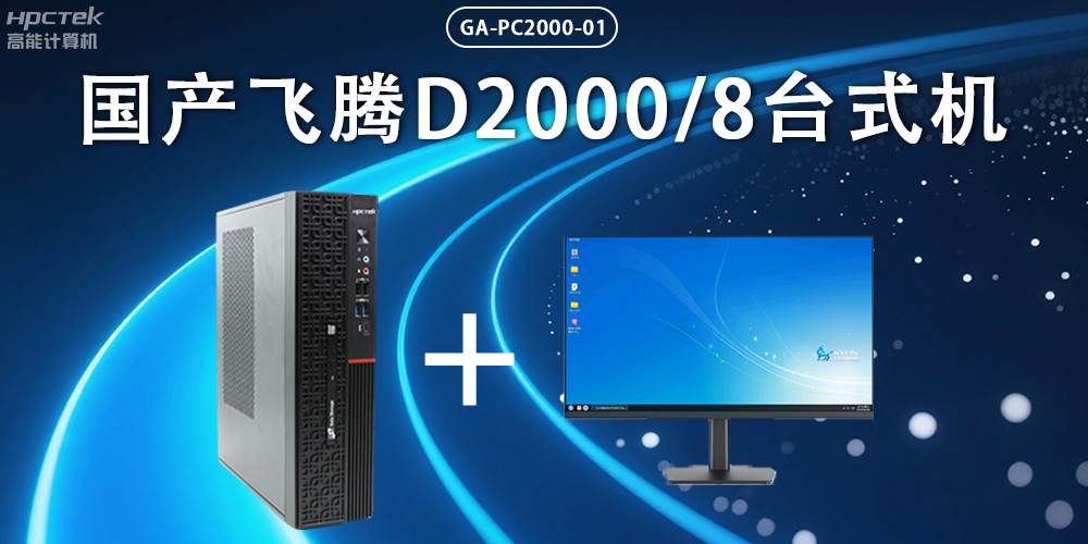飛騰D2000臺(tái)式機(jī)，以國(guó)產(chǎn)級(jí)硬件實(shí)力保障政務(wù)數(shù)字化(圖2)