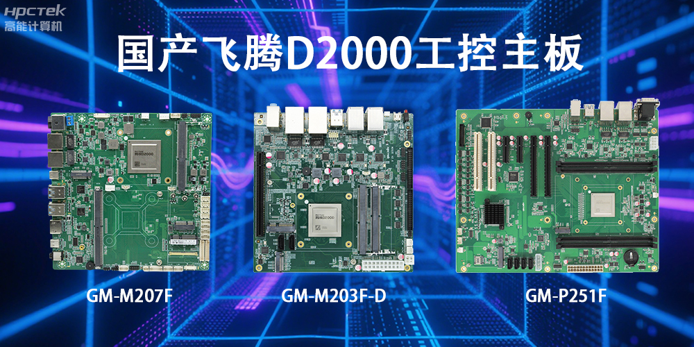 飛騰D2000主板，這款國(guó)產(chǎn)“硬核”正在重塑工業(yè)控制的神經(jīng)脈絡(luò)(圖2)