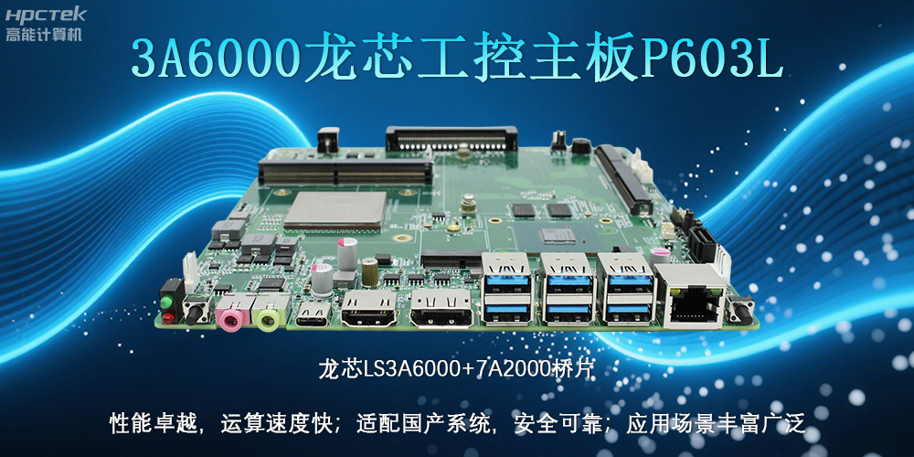 國產(chǎn)LS3A6000龍芯主板：安全可靠、應(yīng)用廣泛(圖2)