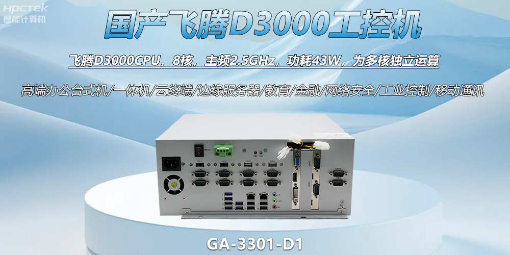 國(guó)產(chǎn)工控新標(biāo)桿！飛騰D3000工控機(jī)解鎖智能制造新動(dòng)力(圖2)
