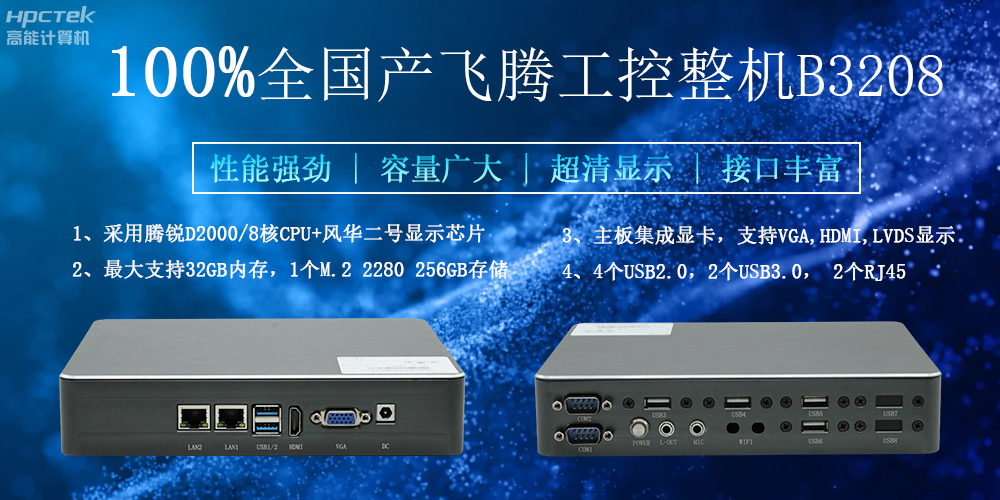 100%全國(guó)產(chǎn)工控整機(jī)，助力工控“芯”發(fā)展(圖2)