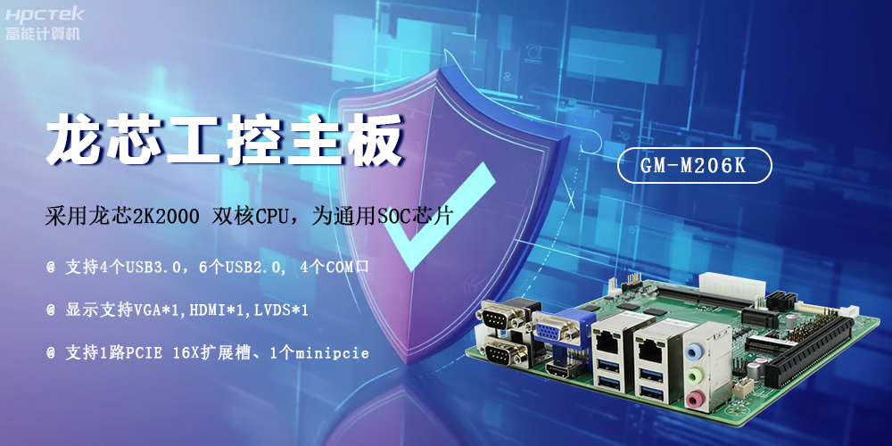 龍芯2K2000國產(chǎn)主板，安全可信發(fā)展的防御線(圖2)