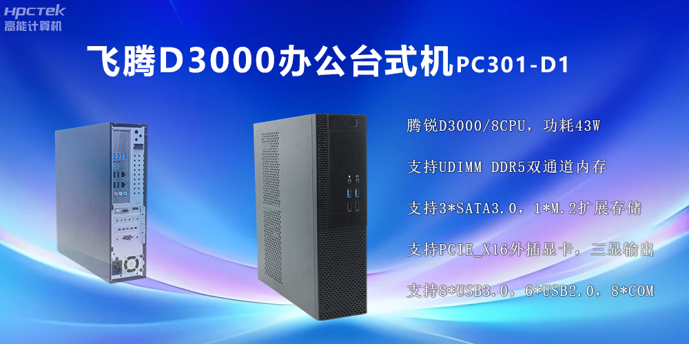 飛騰D3000高端臺(tái)式機(jī)：穩(wěn)定流暢、辦公無憂(圖2)