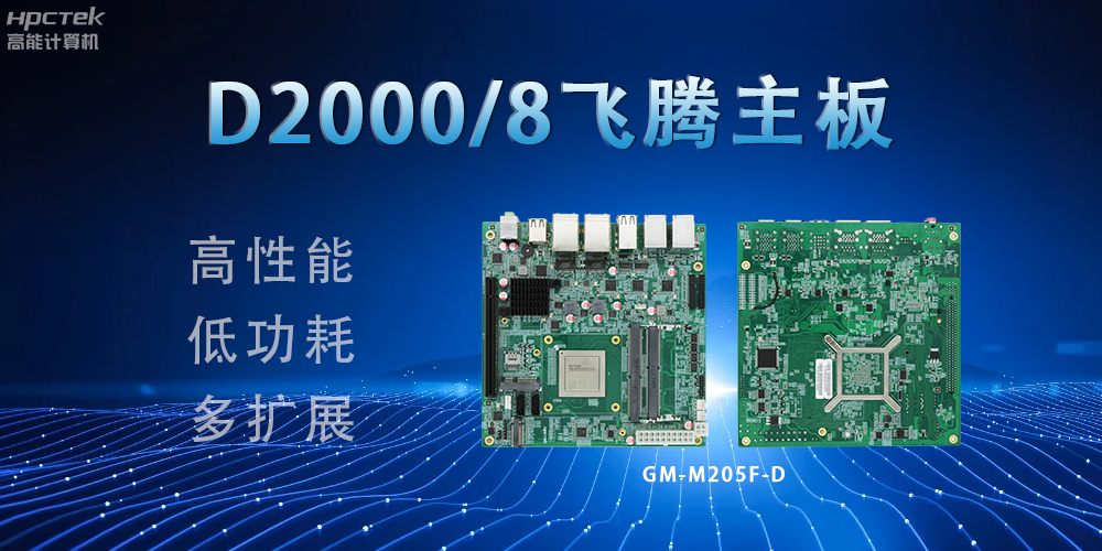 D2000八核飛騰主板，構(gòu)建高效出行的智能引擎(圖2)