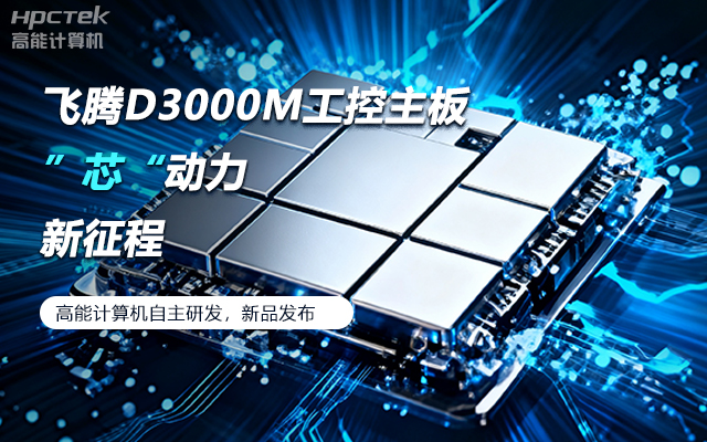 【新品發(fā)布】飛騰D3000M主板，集性能、安全、接口、應(yīng)用于一身(圖1)