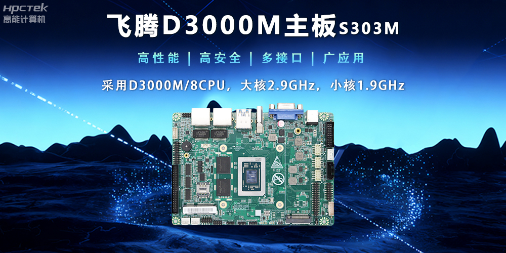 【新品發(fā)布】飛騰D3000M主板，集性能、安全、接口、應(yīng)用于一身(圖2)