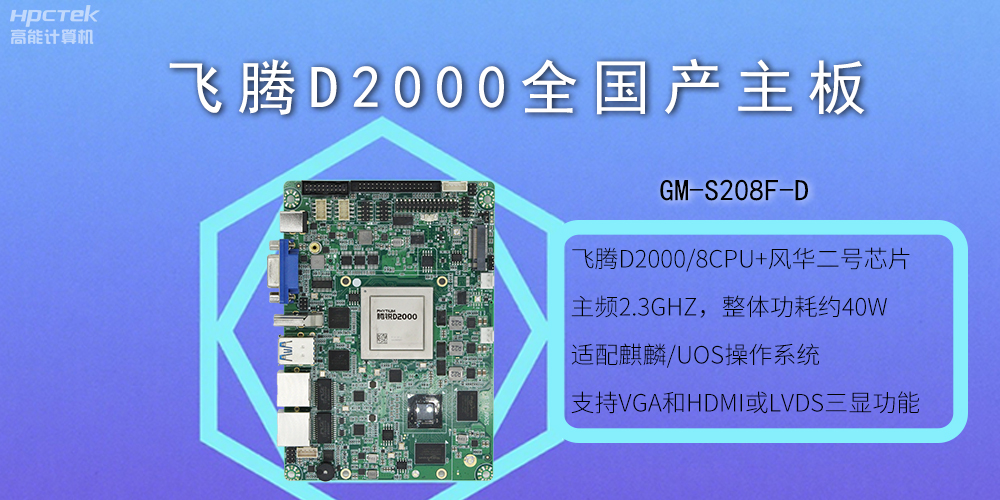 飛騰全國產(chǎn)主板和普通主板有什么不一樣？(圖2)