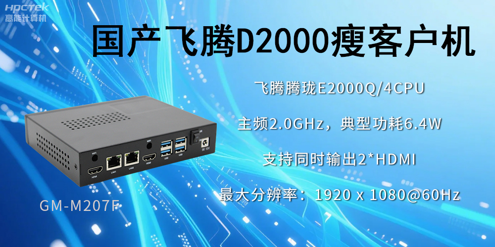 高穩(wěn)定、低功耗，國產(chǎn)工控機(jī)如何促進(jìn)云終端行業(yè)發(fā)展？(圖2)