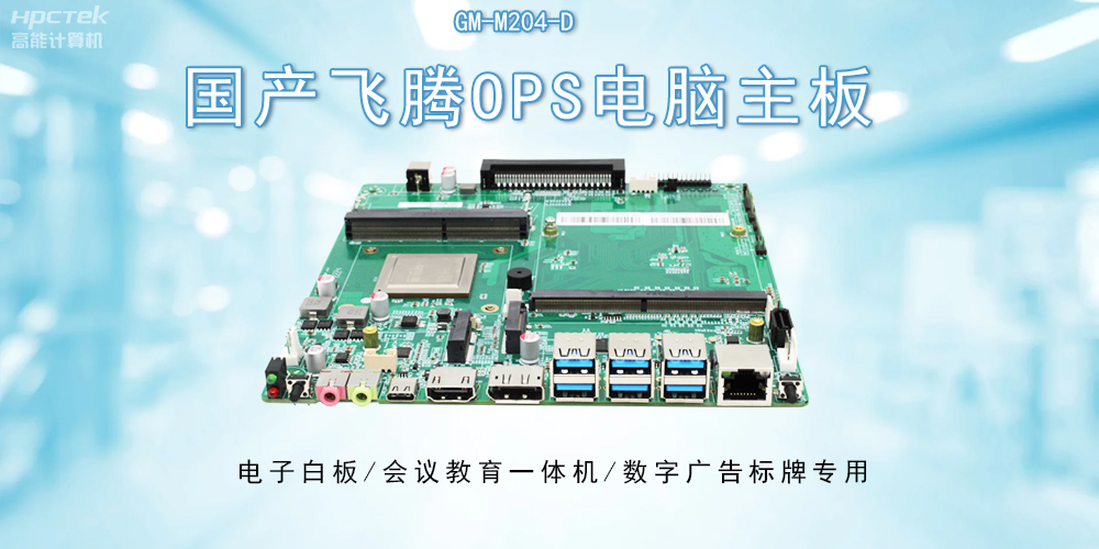 OPS飛騰主板：開啟教與學(xué)的深層次互動(dòng)(圖2)