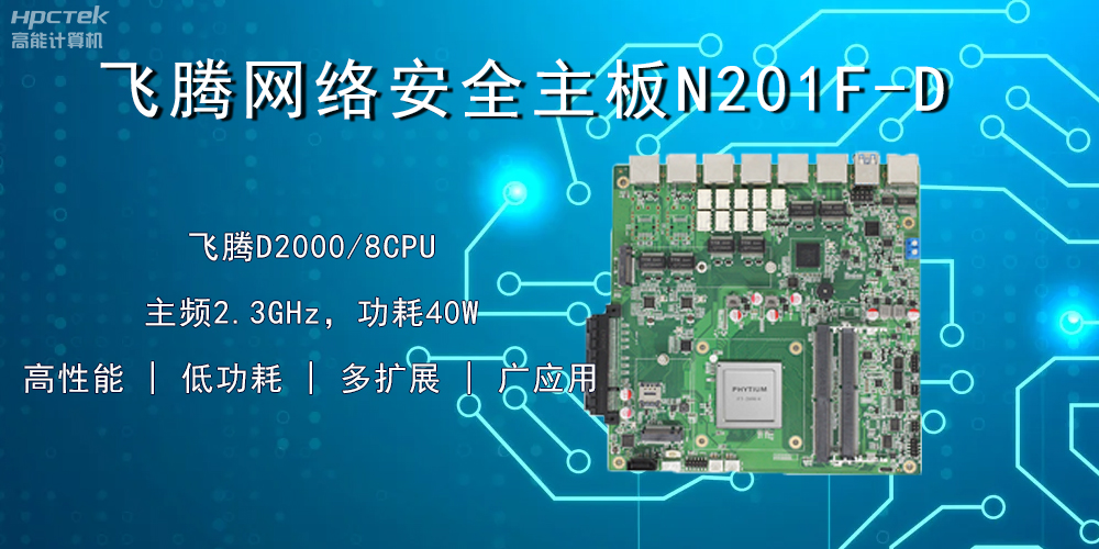 國產(chǎn)飛騰主板，賦能網(wǎng)絡(luò)安全防御硬手段(圖2)