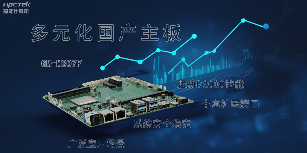 多元化國(guó)產(chǎn)主板，滿足更高性能、更高安全的金融發(fā)展(圖2)
