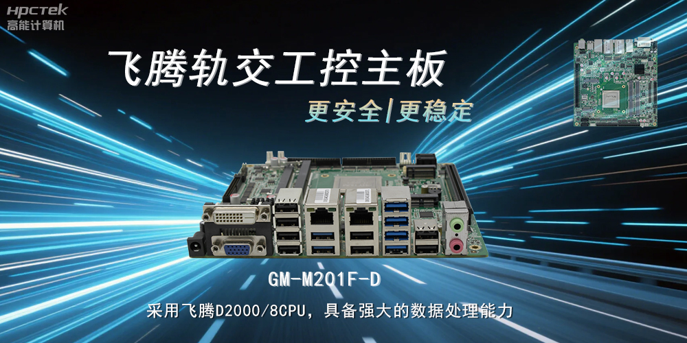 國產力量：工控主板提升軌道交通的穩(wěn)定性與安全性(圖2)