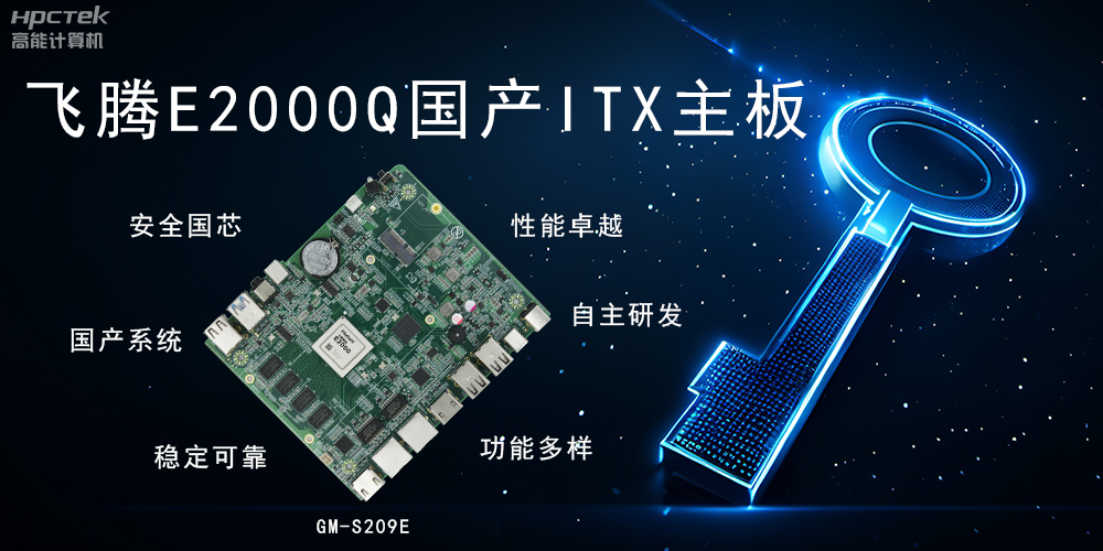 ITX硬核迷你芯，國產(chǎn)主板筑基自主算力新高度(圖2)