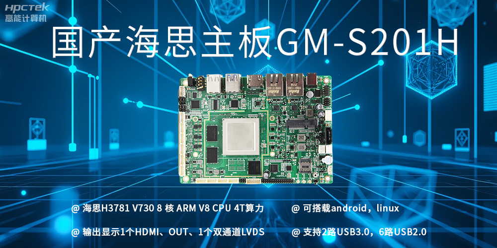 揭秘海思主板與普通商用主板的區(qū)別(圖2)