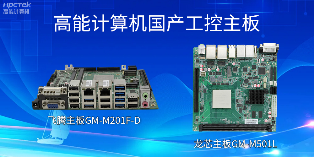 飛騰主板和龍芯主板的區(qū)別？有什么作用？(圖2)
